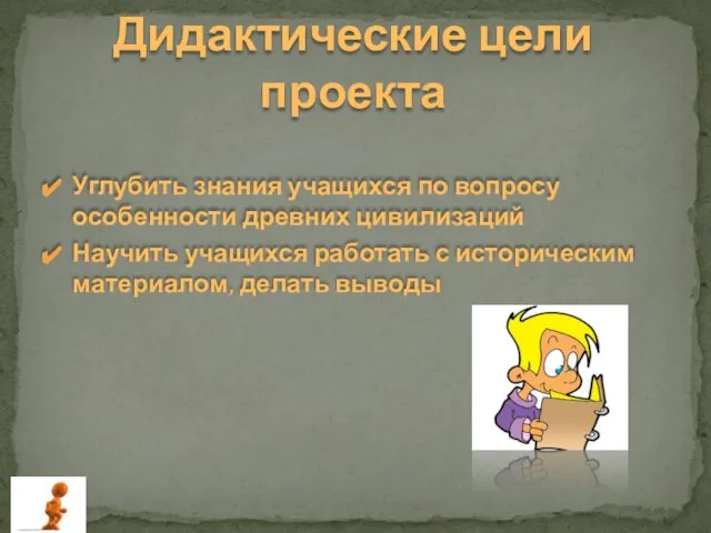 Углубить знания учащихся по вопросу особенности древних цивилизаций Научить учащихся работать с