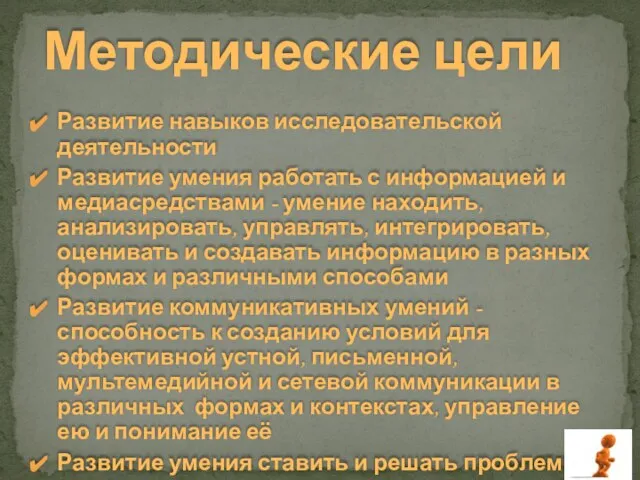 Развитие навыков исследовательской деятельности Развитие умения работать с информацией и медиасредствами -