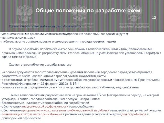 Общие положения по разработке схем Проект схемы теплоснабжения разрабатывается: уполномоченными органами местного