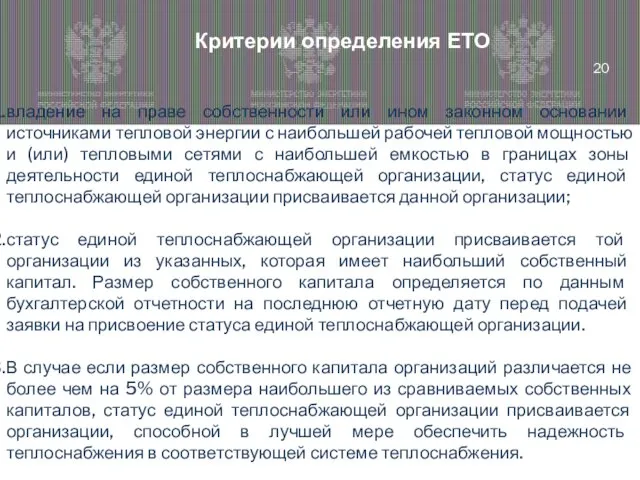 Критерии определения ЕТО владение на праве собственности или ином законном основании источниками