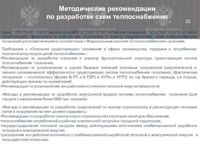 Методические рекомендации по разработке схем теплоснабжения Цель: обеспечить качественную разработку схем теплоснабжения