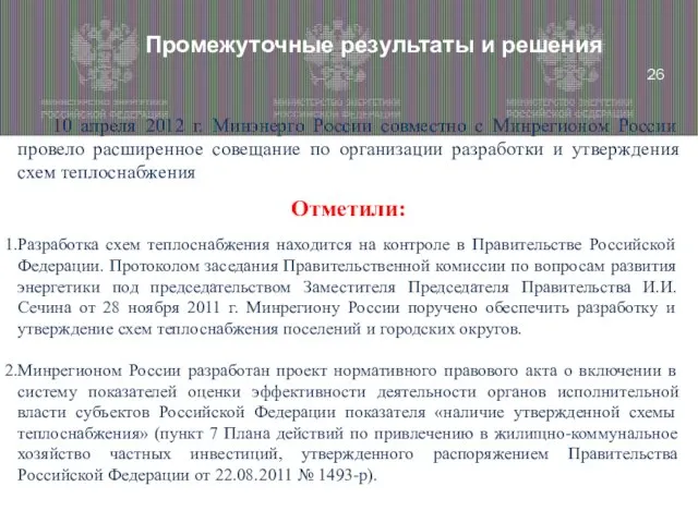 Промежуточные результаты и решения 10 апреля 2012 г. Минэнерго России совместно с