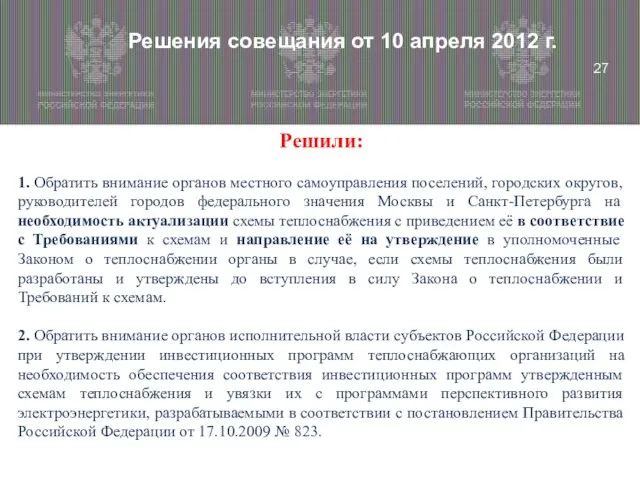 Решения совещания от 10 апреля 2012 г. Решили: 1. Обратить внимание органов