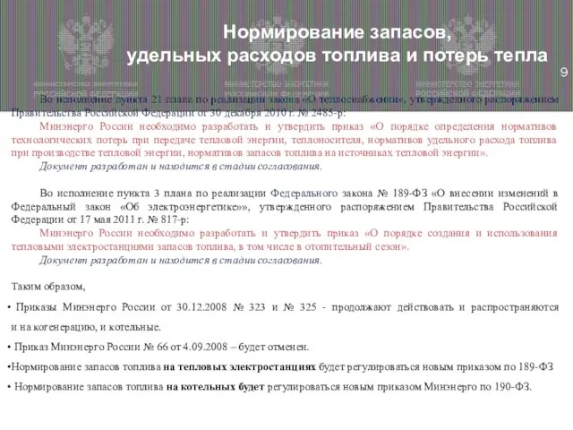 Нормирование запасов, удельных расходов топлива и потерь тепла Во исполнение пункта 21