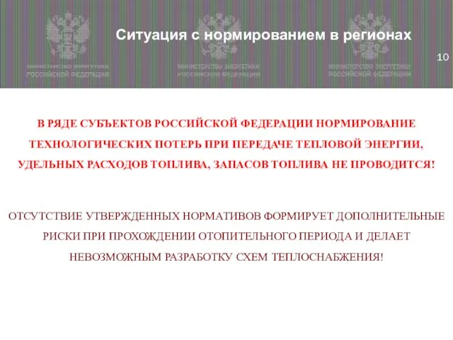 Ситуация с нормированием в регионах В РЯДЕ СУБЪЕКТОВ РОССИЙСКОЙ ФЕДЕРАЦИИ НОРМИРОВАНИЕ ТЕХНОЛОГИЧЕСКИХ