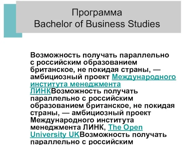 Программа Bachelor of Business Studies Возможность получать параллельно с российским образованием британское,