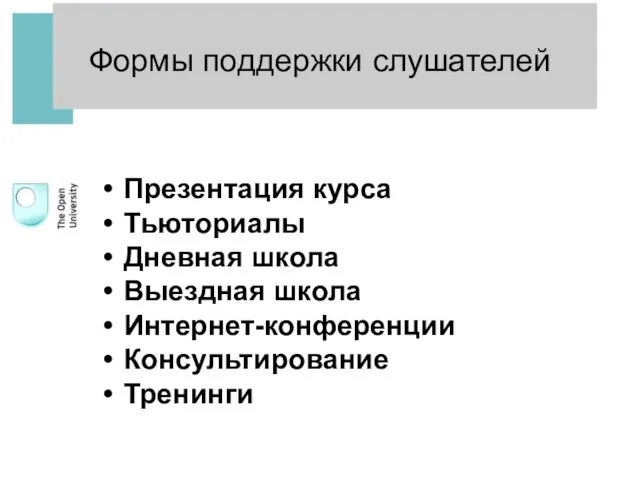 Формы поддержки слушателей Презентация курса Тьюториалы Дневная школа Выездная школа Интернет-конференции Консультирование Тренинги