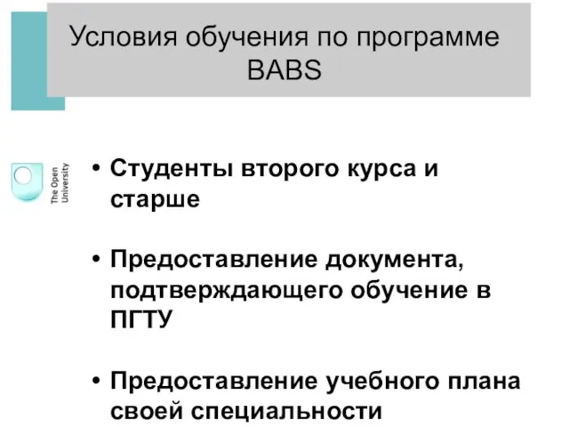 Условия обучения по программе BABS Студенты второго курса и старше Предоставление документа,