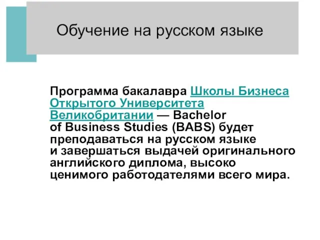Обучение на русском языке Программа бакалавра Школы Бизнеса Открытого Университета Великобритании —