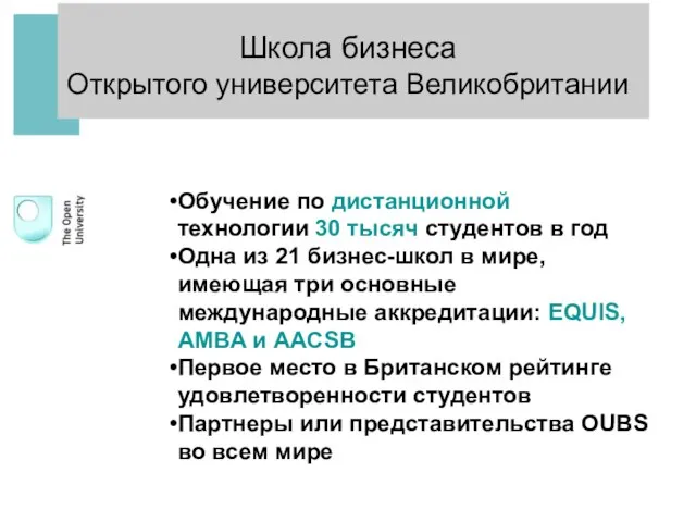 Школа бизнеса Открытого университета Великобритании Обучение по дистанционной технологии 30 тысяч студентов