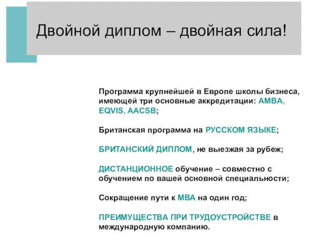 Двойной диплом – двойная сила! Программа крупнейшей в Европе школы бизнеса, имеющей