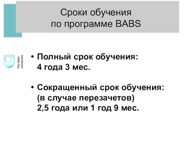 Сроки обучения по программе BABS Полный срок обучения: 4 года 3 мес.