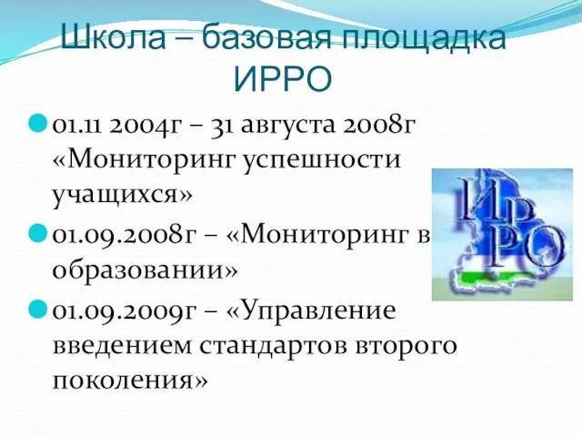 Школа – базовая площадка ИРРО 01.11 2004г – 31 августа 2008г «Мониторинг