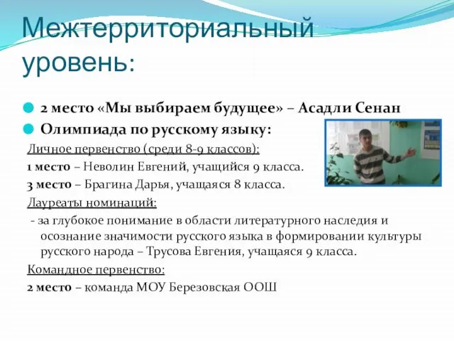 Межтерриториальный уровень: 2 место «Мы выбираем будущее» – Асадли Сенан Олимпиада по