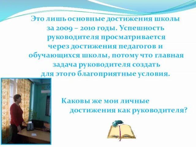 Это лишь основные достижения школы за 2009 – 2010 годы. Успешность руководителя