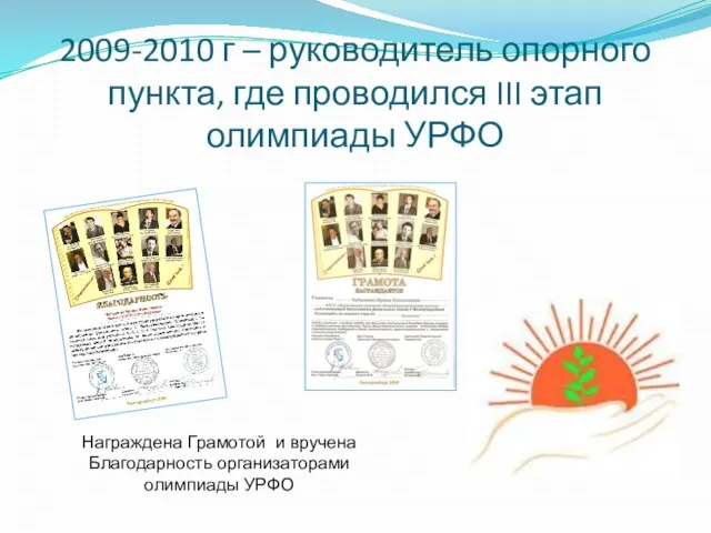 2009-2010 г – руководитель опорного пункта, где проводился III этап олимпиады УРФО