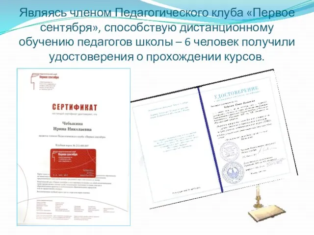 Являясь членом Педагогического клуба «Первое сентября», способствую дистанционному обучению педагогов школы –