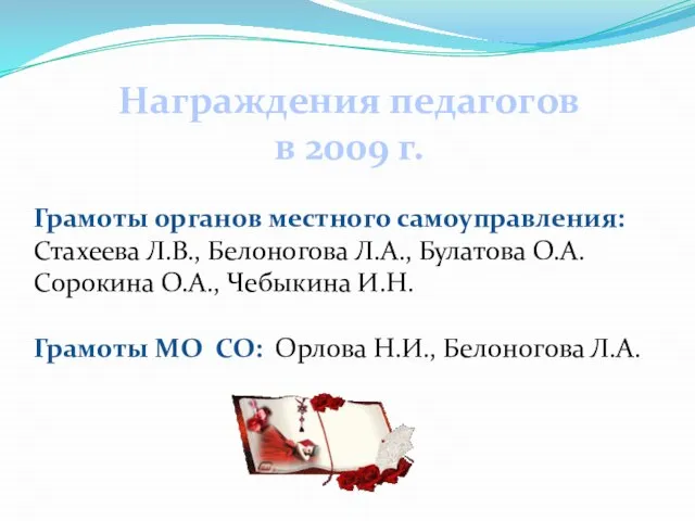Награждения педагогов в 2009 г. Грамоты органов местного самоуправления: Стахеева Л.В., Белоногова