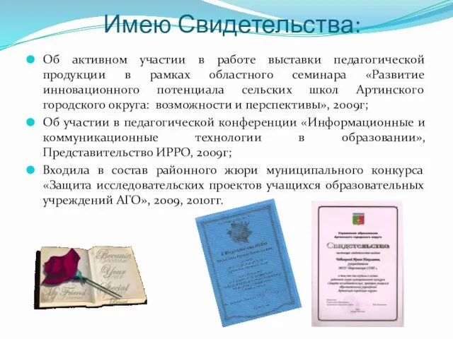 Имею Свидетельства: Об активном участии в работе выставки педагогической продукции в рамках