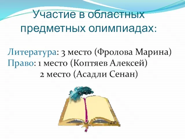 Участие в областных предметных олимпиадах: Литература: 3 место (Фролова Марина) Право: 1