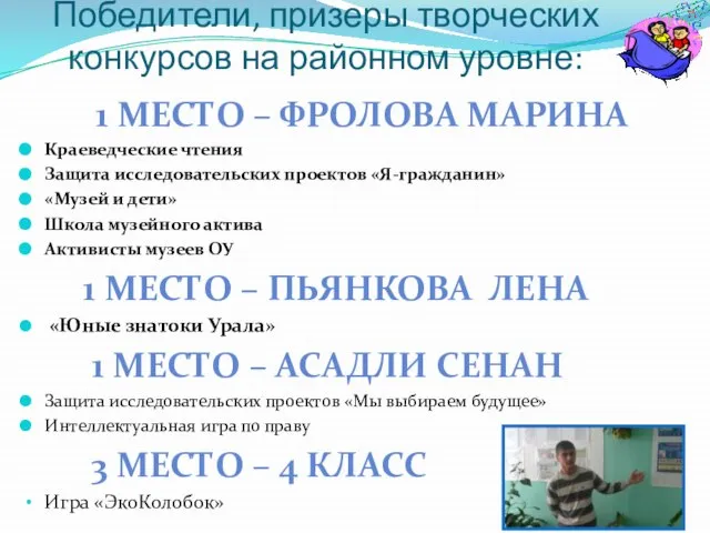 Победители, призеры творческих конкурсов на районном уровне: 1 МЕСТО – ФРОЛОВА МАРИНА