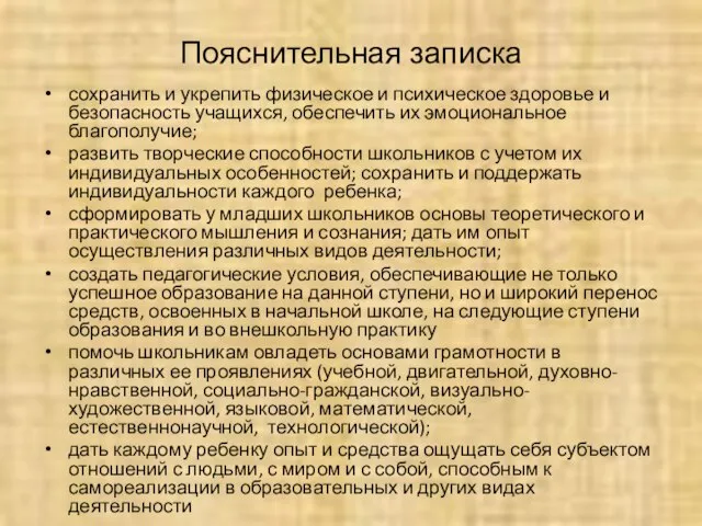 Пояснительная записка сохранить и укрепить физическое и психическое здоровье и безопасность учащихся,