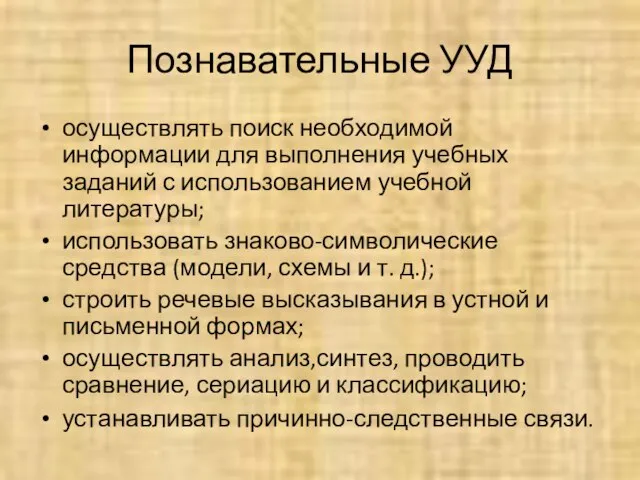 Познавательные УУД осуществлять поиск необходимой информации для выполнения учебных заданий с использованием