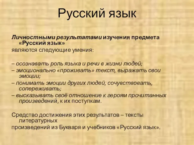 Русский язык Личностными результатами изучения предмета «Русский язык» являются следующие умения: –