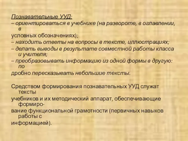 Познавательные УУД: – ориентироваться в учебнике (на развороте, в оглавлении, в условных