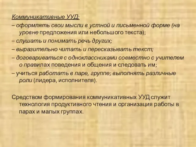 Коммуникативные УУД: – оформлять свои мысли в устной и письменной форме (на