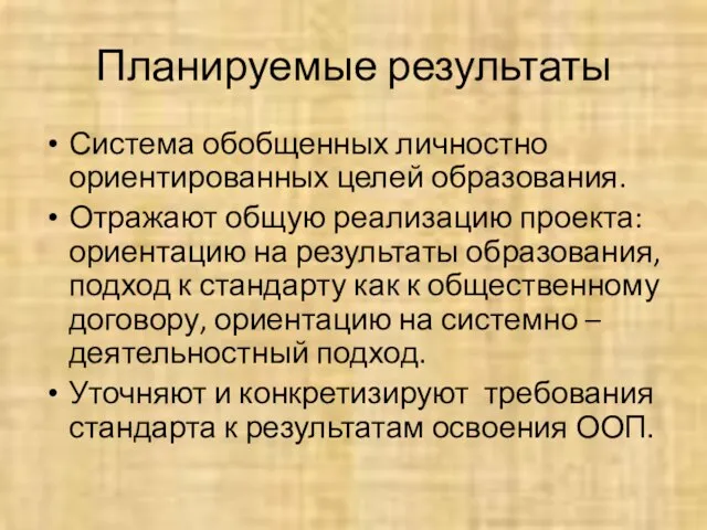 Планируемые результаты Система обобщенных личностно ориентированных целей образования. Отражают общую реализацию проекта: