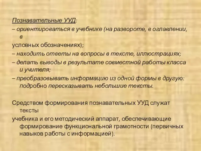 Познавательные УУД: – ориентироваться в учебнике (на развороте, в оглавлении, в условных