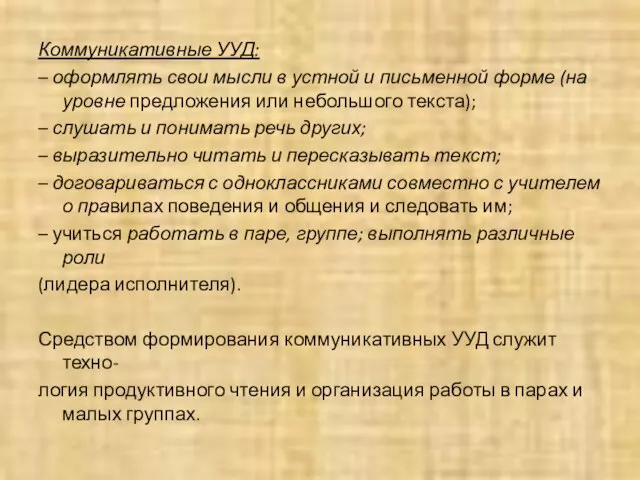 Коммуникативные УУД: – оформлять свои мысли в устной и письменной форме (на