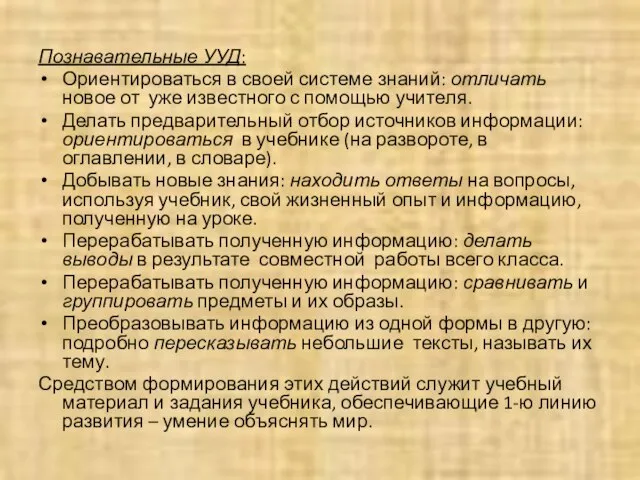 Познавательные УУД: Ориентироваться в своей системе знаний: отличать новое от уже известного