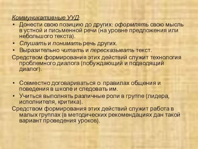 Коммуникативные УУД: Донести свою позицию до других: оформлять свою мысль в устной