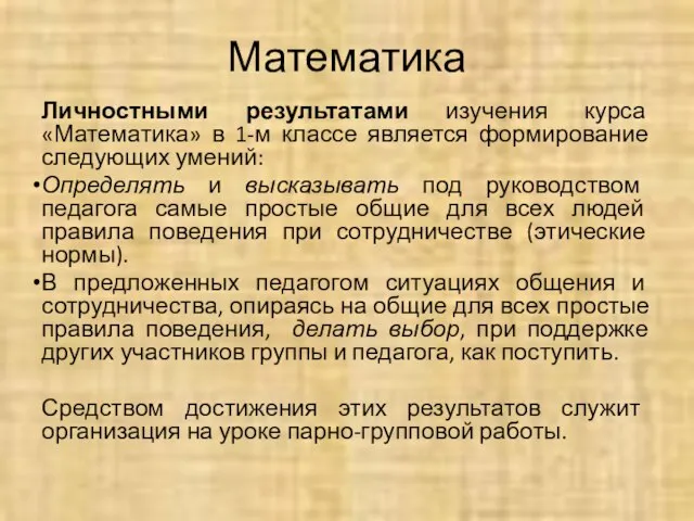 Математика Личностными результатами изучения курса «Математика» в 1-м классе является формирование следующих