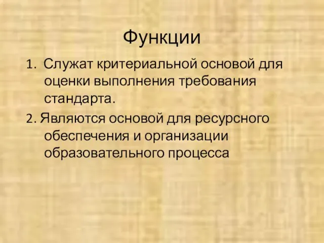 Функции 1. Служат критериальной основой для оценки выполнения требования стандарта. 2. Являются