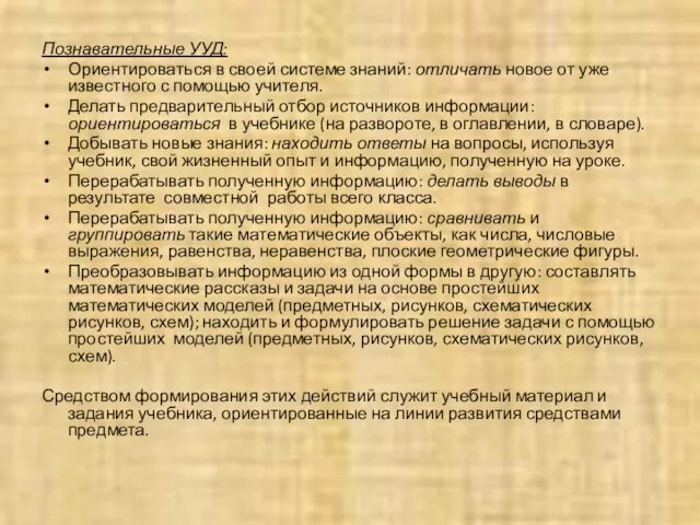 Познавательные УУД: Ориентироваться в своей системе знаний: отличать новое от уже известного