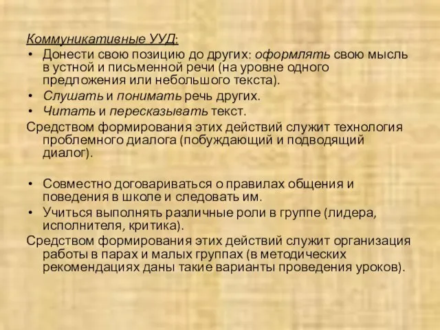 Коммуникативные УУД: Донести свою позицию до других: оформлять свою мысль в устной