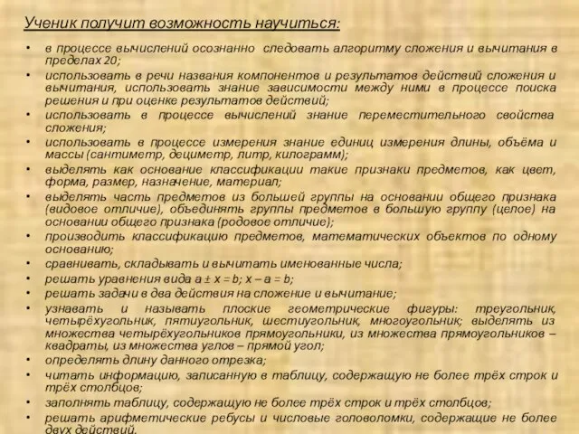 Ученик получит возможность научиться: в процессе вычислений осознанно следовать алгоритму сложения и