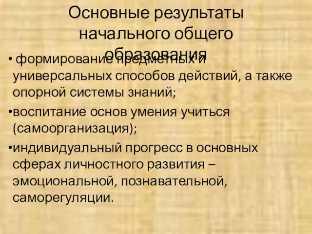 Основные результаты начального общего образования формирование предметных и универсальных способов действий, а