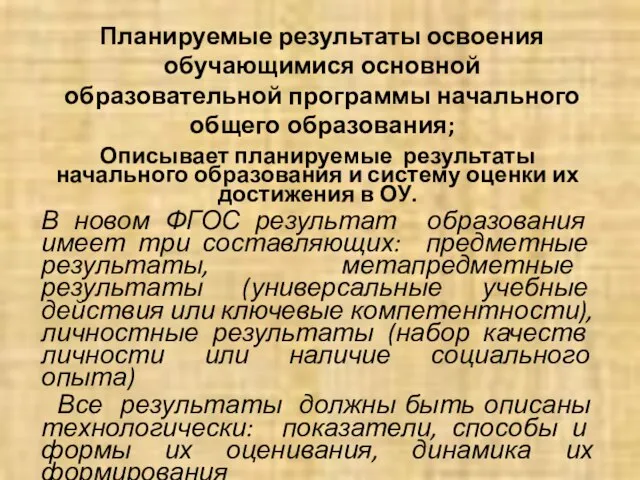 Планируемые результаты освоения обучающимися основной образовательной программы начального общего образования; Описывает планируемые