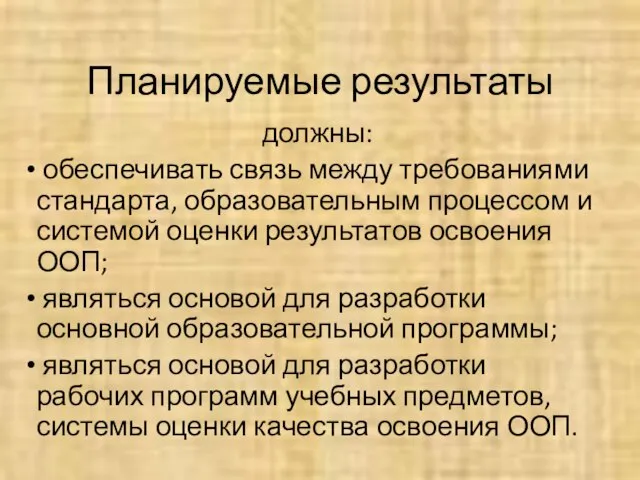 Планируемые результаты должны: обеспечивать связь между требованиями стандарта, образовательным процессом и системой