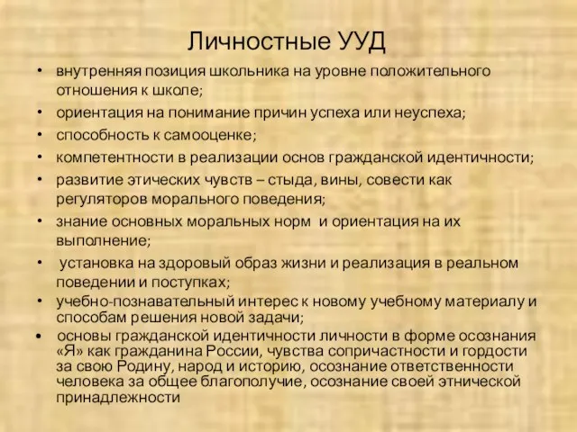 Личностные УУД внутренняя позиция школьника на уровне положительного отношения к школе; ориентация