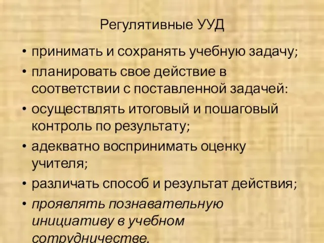 Регулятивные УУД принимать и сохранять учебную задачу; планировать свое действие в соответствии