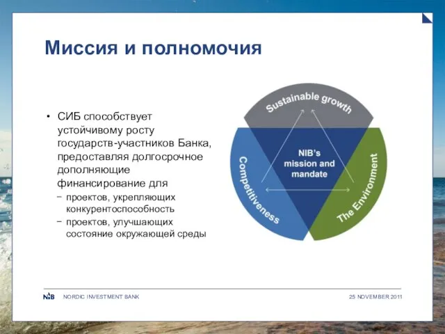 Миссия и полномочия СИБ способствует устойчивому росту государств-участников Банка, предоставляя долгосрочное дополняющие