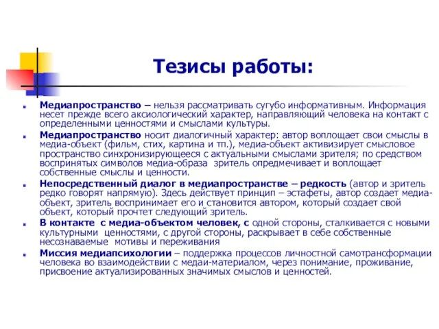 Тезисы работы: Медиапространство – нельзя рассматривать сугубо информативным. Информация несет прежде всего