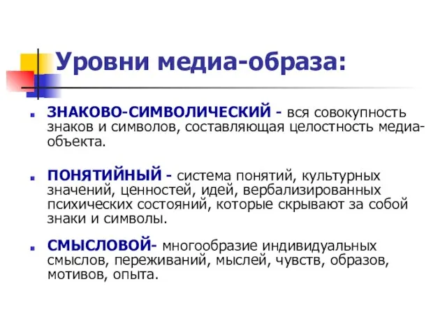 Уровни медиа-образа: ЗНАКОВО-СИМВОЛИЧЕСКИЙ - вся совокупность знаков и символов, составляющая целостность медиа-