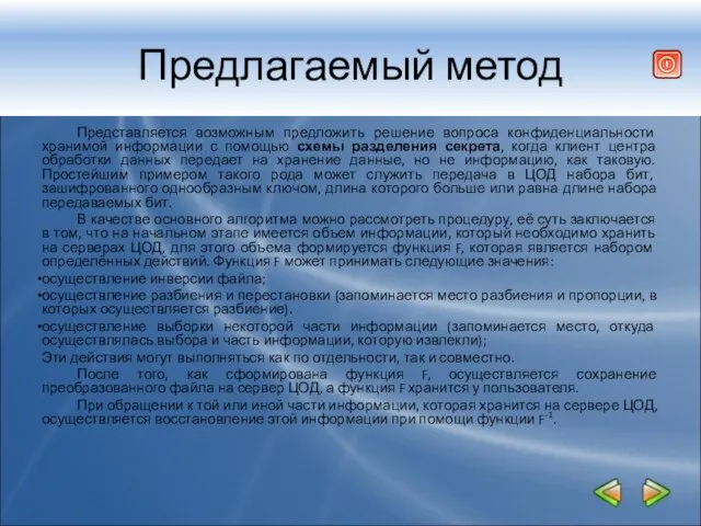 Предлагаемый метод Представляется возможным предложить решение вопроса конфиденциальности хранимой информации с помощью