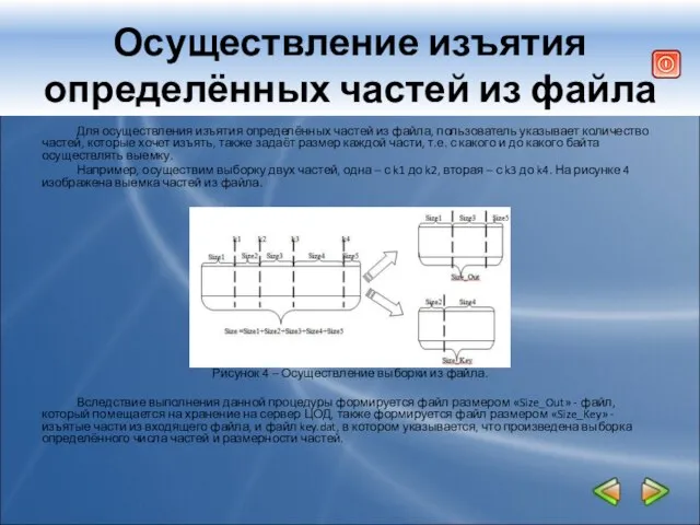 Осуществление изъятия определённых частей из файла Для осуществления изъятия определённых частей из